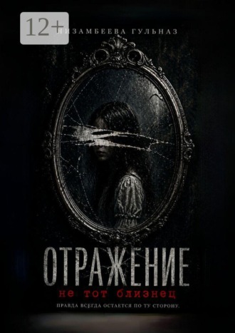 Гульназ Низамбеева. Отражение. Не тот близнец