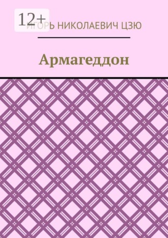 Игорь Николаевич Цзю. Армагеддон