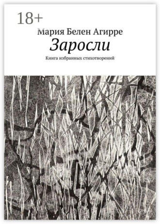 Мария Белен Агирре. Заросли. Книга избранных стихотворений