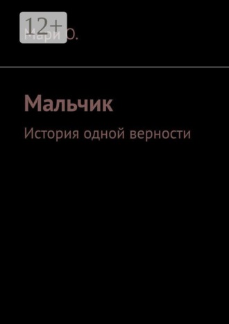 Мари О.. Мальчик. История одной верности
