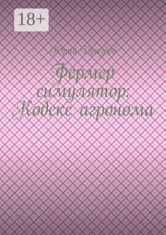 . Фермер симулятор: Кодекс агронома