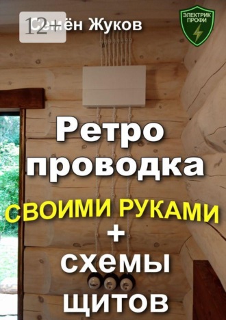 Семён Николаевич Жуков. Ретро проводка своими руками + схемы щитов