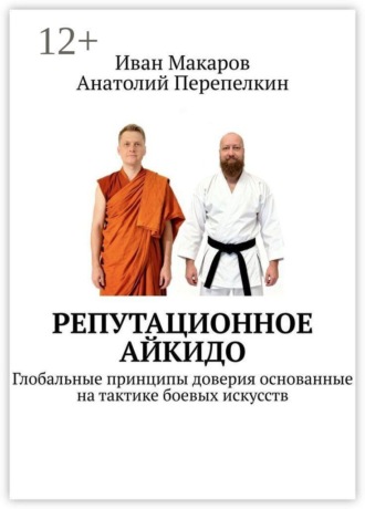 Иван Макаров. Репутационное айкидо. Глобальные принципы доверия основанные на тактике боевых искусств