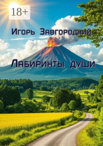 Игорь Николаевич Завгородний. Лабиринты души