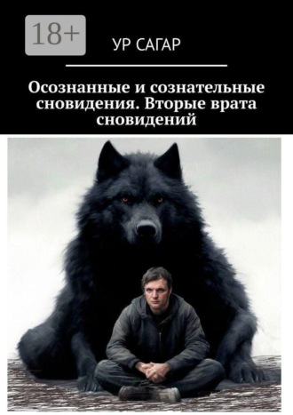 Ур Сагар. Осознанные и сознательные сновидения. Вторые врата сновидений