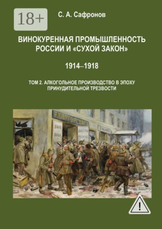 С. А. Сафронов. Винокуренная промышленность России и «сухой закон». 1914‒1918 Монография. Том 2. Винокуренное производство в эпоху принудительной трезвости