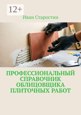 . Профессиональный справочник облицовщика плиточных работ
