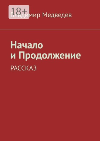 Владимир Медведев. Начало и продолжение. Рассказ