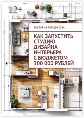 Виктория Бородинова. Как запустить студию дизайна интерьера с бюджетом 300 000 рублей