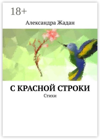 . С красной строки. Стихи