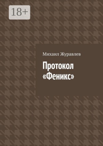 Михаил Журавлев. Протокол Феникс