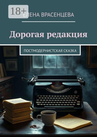 Елена Врасенцева. Дорогая редакция. Постмодернистская сказка