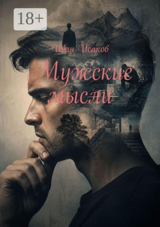 Иван Исаков. Мужские мысли