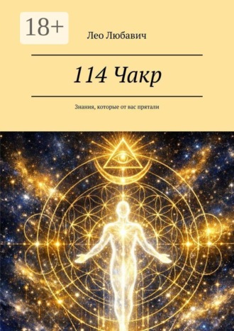 Лео Любавич. 114 Чакр. Знания, которые от вас прятали