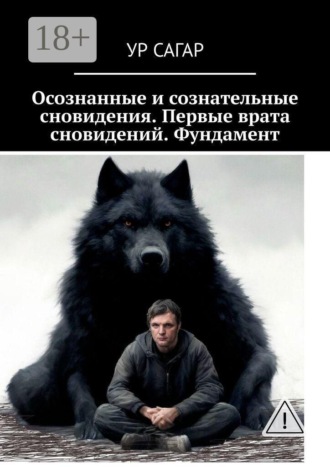 Ур Сагар. Осознанные и сознательные сновидения. Первые врата сновидений. Фундамент