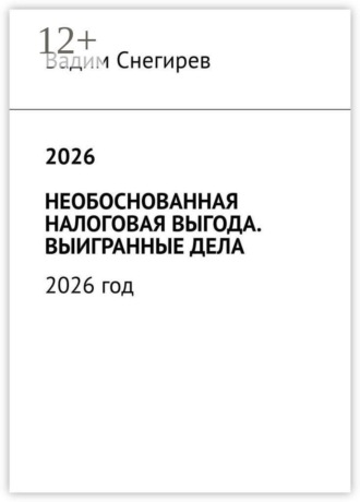 Вадим Снегирев. 2026 необоснованная налоговая выгода. Выигранные дела. 2026 год