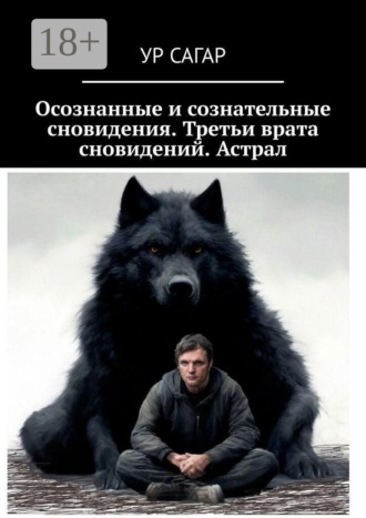 . Осознанные и сознательные сновидения. Третьи врата сновидений. Астрал