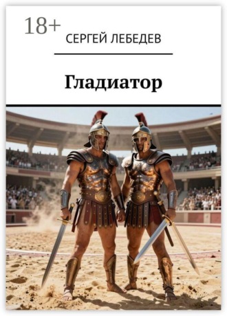 . Гладиатор