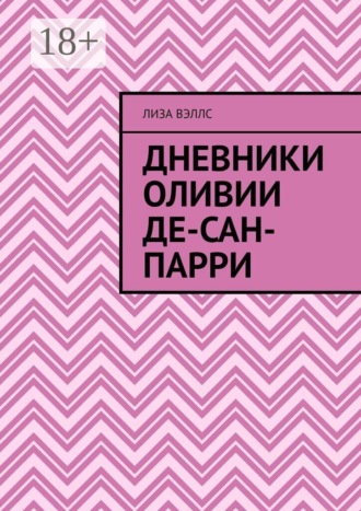 . Дневники Оливии Де-Сан-Парри