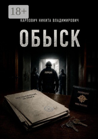 Никита Владимирович Карпович. Обыск