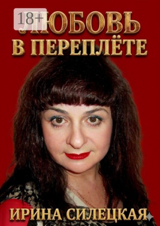 Ирина Силецкая. Любовь в переплёте