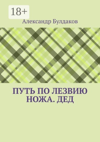 Александр Анатольевич Булдаков. Путь по лезвию ножа. Дед
