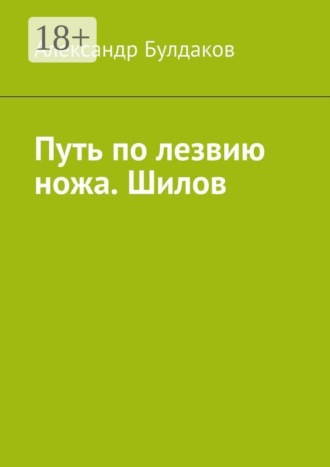 . Путь по лезвию ножа. Шилов
