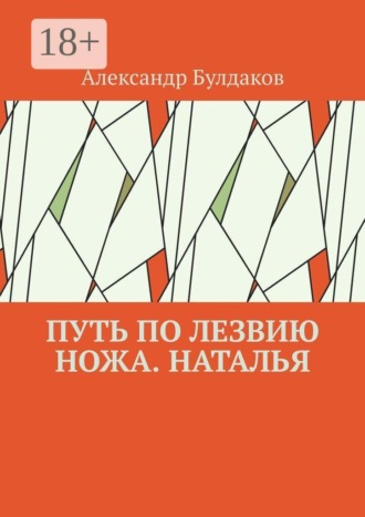 . Путь по лезвию ножа. Наталья