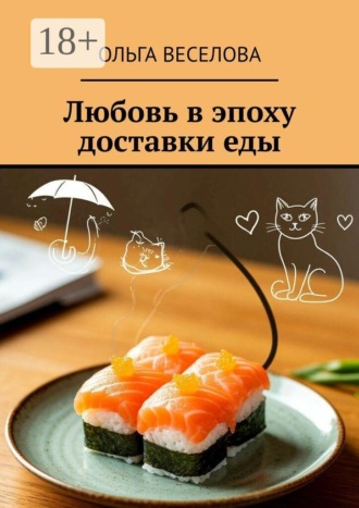 Ольга Веселова. Любовь в эпоху доставки еды
