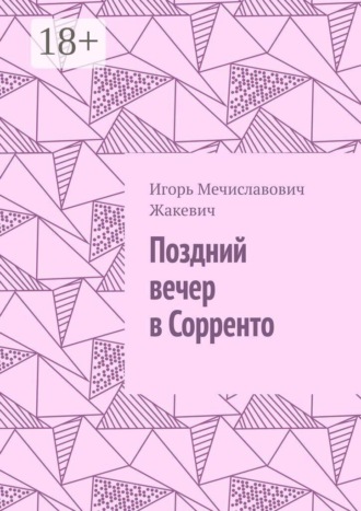 Игорь Мечиславович Жакевич. Поздний вечер в Сорренто