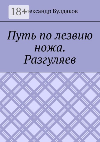 . Путь по лезвию ножа. Разгуляев