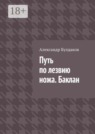 . Путь по лезвию ножа. Баклан