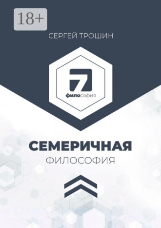 Сергей Александрович Трошин. Семеричная философия