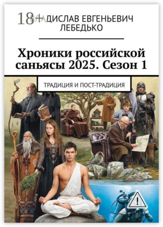 Владислав Евгеньевич Лебедько. Хроники российской саньясы 2025. Сезон 1. Традиция и пост-традиция
