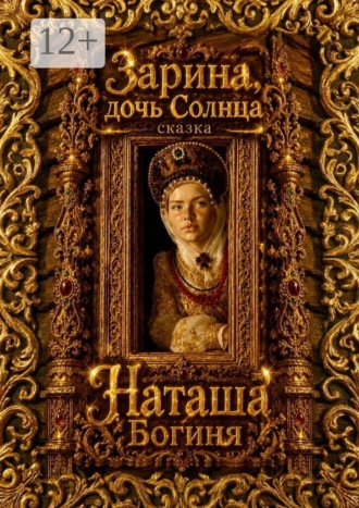 Наташа Богиня. Зарина, дочь Солнца. Сказка