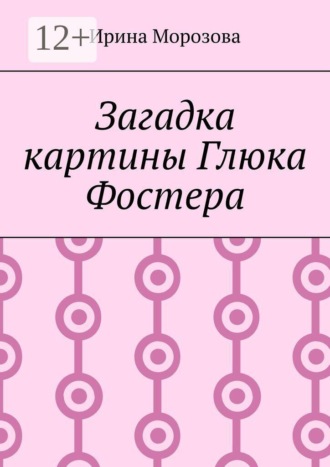 Ирина Морозова. Загадка картины Глюка Фостера