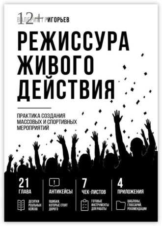 Валерий Григорьев. Режиссура живого действия. Практика создания массовых и спортивных событий