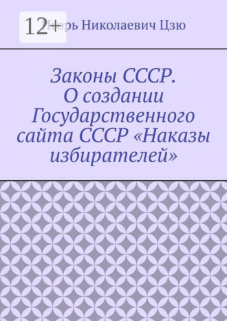 Игорь Николаевич Цзю. Законы СССР. О создании Государственного сайта СССР «Наказы избирателей»