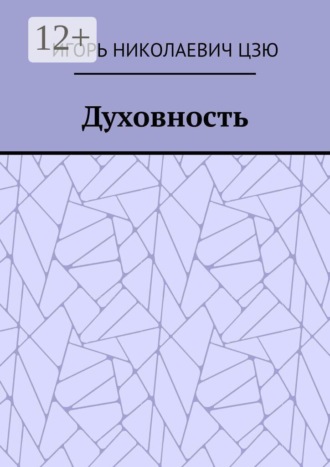 Игорь Николаевич Цзю. Духовность