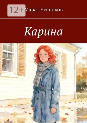 . Карина