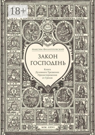 Максим Филипповский. Закон Господень, или Книга Духовного Трезвения. Предостережения от Грехов
