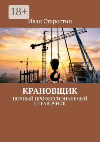 Иван Старостин. Крановщик. Полный профессиональный справочник