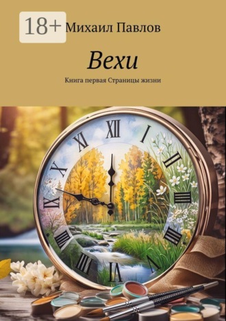 Михаил Павлов. Вехи. Книга 1. Страницы жизни