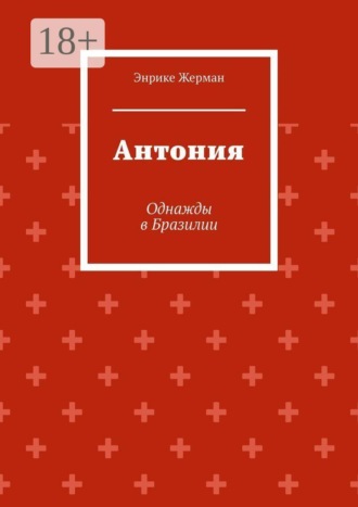 Энрике Жерман. Антония. Однажды в Бразилии