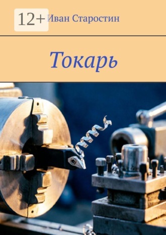 Иван Старостин. Токарь