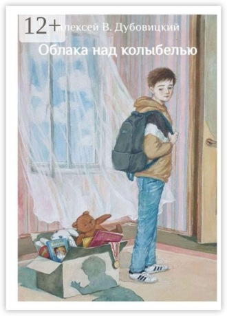 Алексей В. Дубовицкий. Облака над колыбелью