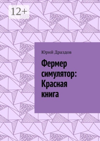 . Фермер симулятор: Красная книга