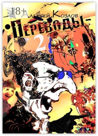 Алексей Козлов. Переводы — 2