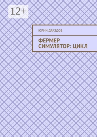 . Фермер симулятор: Цикл