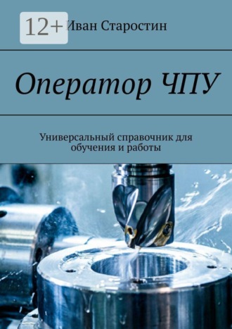 . Оператор ЧПУ. Универсальный справочник для обучения и работы